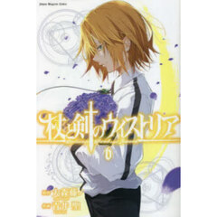 杖と剣のウィストリア 6