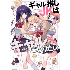 ギャル推しＪＫはギャルになりたい