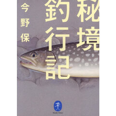 秘境釣行記