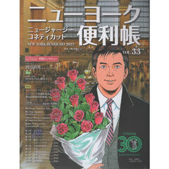 ニューヨーク便利帳　ＶＯＬ．３３（２０２５）　ニュージャージー　コネティカット