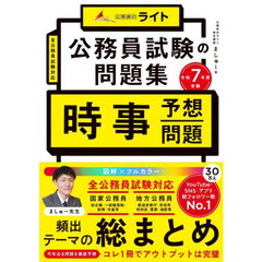 公務員試験の問題集時事予想問題　令和７年度受験
