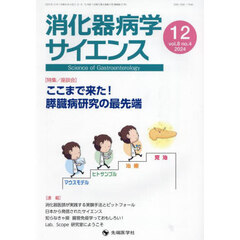 消化器病学サイエンス　ｖｏｌ．８ｎｏ．４（２０２４－１２）　特集ここまで来た！膵臓病研究の最先端