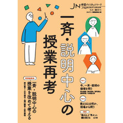 授業づくりネットワーク　Ｎｏ．４９　一斉・説明中心の授業再考