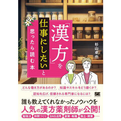 「漢方」を仕事にしたいと思ったら読む本