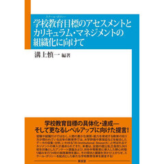 学校教育目標のアセスメントとカリキュラム・マネジメントの組織化に向けて
