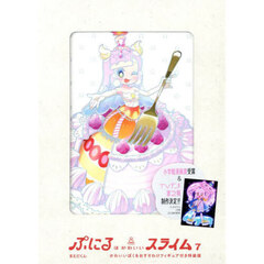 ぷにるはかわいいスライム　７　特装版