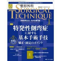 整形外科ＳＵＲＧＩＣＡＬ　ＴＥＣＨＮＩＱＵＥ　Ｔｈｅ　Ｊａｐａｎｅｓｅ　Ｊｏｕｒｎａｌ　ｏｆ　Ｏｒｔｈｏｐａｅｄｉｃ　Ｓｕｒｇｉｃａｌ　Ｔｅｃｈｎｉｑｕｅ　第１５巻１号（２０２５－１）　特発性側弯症に対する基本手術手技　矯正・固定のポイント
