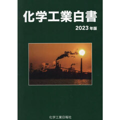 ’２３　化学工業白書