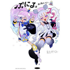 ぷにるはかわいいスライム　７