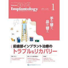 Ｑｕｉｎｔｅｓｓｅｎｃｅ　ＤＥＮＴＡＬ　Ｉｍｐｌａｎｔｏｌｏｇｙ　Ｖｏｌｕｍｅ３２Ｎｏ．１（２０２５）　大特集前歯部インプラント治療のトラブル＆リカバリー