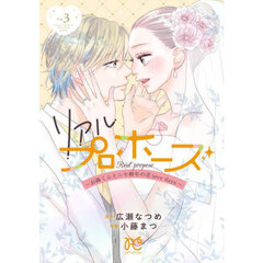 リアルプロポーズ　お隣くんとニセ婚年の差ｌｏｖｅ　ｄａｙｓ　Ｖｏｌ．３
