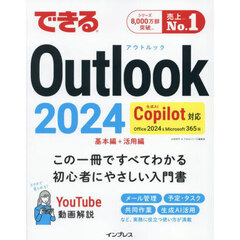できるＯｕｔｌｏｏｋ２０２４　Ｏｆｆｉｃｅ２０２４＆Ｍｉｃｒｏｓｏｆｔ３６５版
