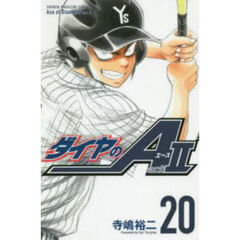 ダイヤのＡ　ａｃｔ　２　２０