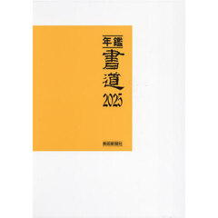 年鑑書道　２０２５