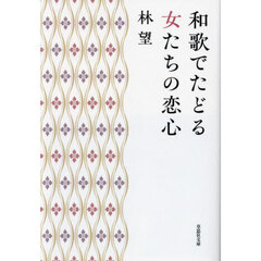和歌でたどる女たちの恋心