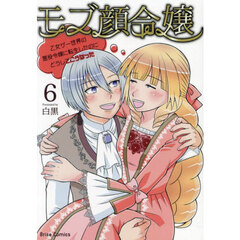 モブ顔令嬢　乙女ゲー世界の悪役令嬢に転生したのにどうしてこうなった　６