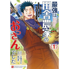 最強は田舎農家のおっさんでした～最高ランクのドラゴンを駆除した結果、実力が世界にバレました～　１