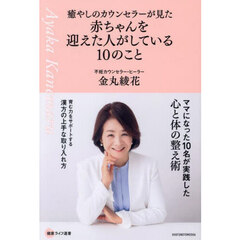 癒やしのカウンセラーが見た赤ちゃんを迎えた人がしている１０のこと