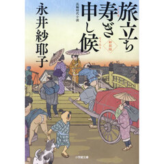 旅立ち寿ぎ申し候　新装版