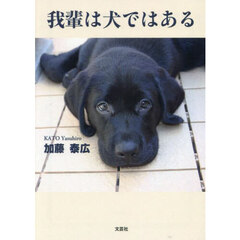 我輩は犬ではある