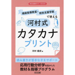 通級指導教室・特別支援学級で使える河村式カタカナプリント