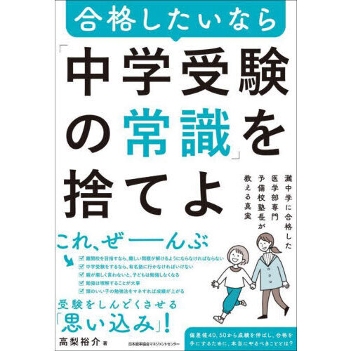セブンネットショッピングで買える「合格したいなら「中学受験の常識」を捨てよ 灘中学に合格した医学部専門予備校塾長が教える真実」の画像です。価格は1,760円になります。