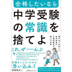 合格したいなら「中学受験の常識」を捨てよ　灘中学に合格した医学部専門予備校塾長が教える真実