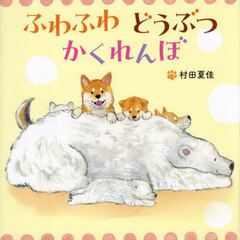 ふわふわどうぶつかくれんぼ