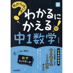 わからないをわかるにかえる中１数学　改訂版