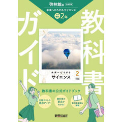 中学教科書ガイド　啓林館　理科２年