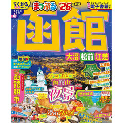 まっぷる 函館 大沼・松前・江差'26
