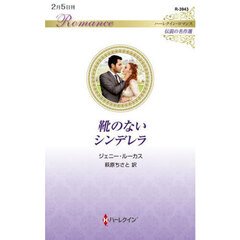 靴のないシンデレラ