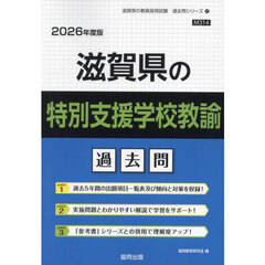 ’２６　滋賀県の特別支援学校教諭過去問