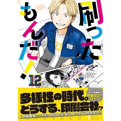 刷ったもんだ！1〜11 Amazon.co.jp: 刷ったもんだ！（11） (モーニングコミックス