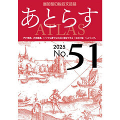 あとらす　参加型の総合文芸誌　Ｎｏ．５１（２０２５）