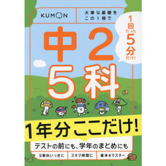 １回５分中２　５科１年分ここだけ！