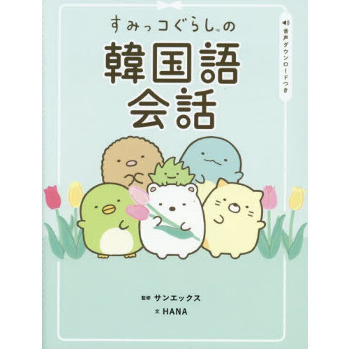 すみっコぐらしの韓国語会話 通販｜セブンネットショッピング