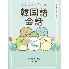すみっコぐらしの韓国語会話