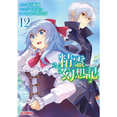 精霊幻想記　セット Amazon.co.jp: 精霊幻想記 1～22巻ライトノベルセット 全巻帯付