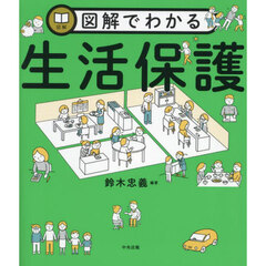 図解でわかる生活保護