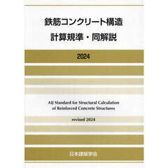 鉄筋コンクリート構造計算規準・同解説　２０２４