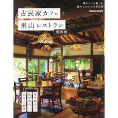 古民家カフェと里山レストラン　関西版
