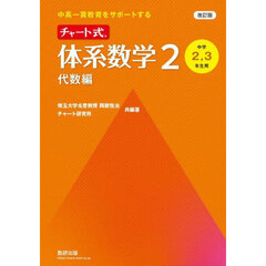 チャート式体系数学２　中高一貫教育をサポートする　代数編　改訂版
