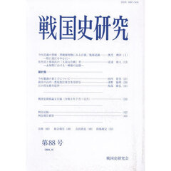 戦国史研究　第８８号