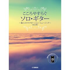 こころやすらぐソロ・ギター　極上のリラク