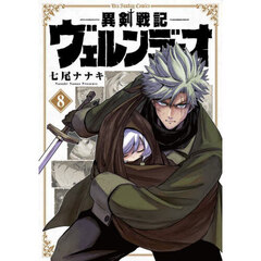 異剣戦記ヴェルンディオ　８