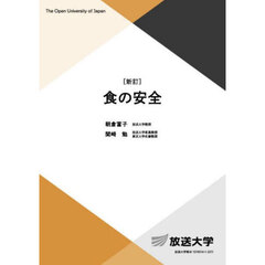 食の安全　新訂