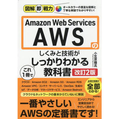 Ａｍａｚｏｎ　Ｗｅｂ　Ｓｅｒｖｉｃｅｓのしくみと技術がこれ１冊でしっかりわかる教科書　改訂２版