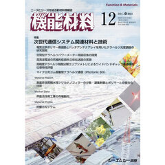 月刊機能材料　４４－１２