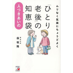 ムリなく気楽にちょうどよく「ひとり老後」の人づきあいの知恵袋
